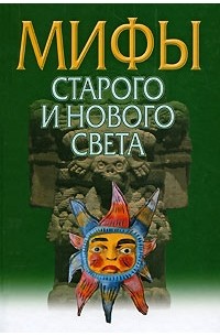 Ю. Е. Березкин - Мифы Старого и Нового Света