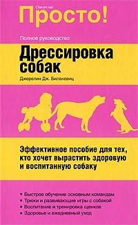 Джерелин Дж. Билакевиц - Дрессировка собак