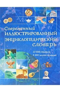  - Современный иллюстрированный энциклопедический словарь