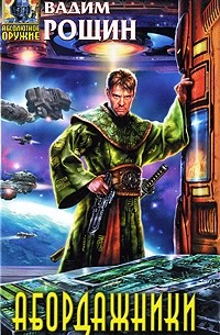 Вадим Рощин - Абордажники