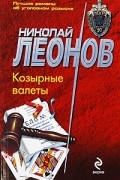 Николай Леонов - Козырные валеты