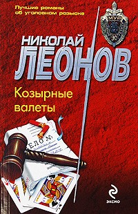 Николай Леонов - Козырные валеты