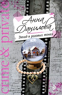Анна Данилова - Этюд в розовых тонах