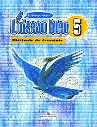 Береговская Э. М. - L`oiseau bleu: Methode de francais 5 / Французский язык. 5 класс