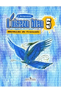Береговская Э. М. - L`oiseau bleu: Methode de francais 5 / Французский язык. 5 класс