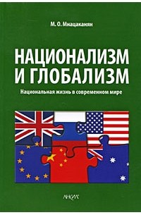 Мкртич Мнацаканян - Национализм и глобализм: национальная жизнь в современном мире