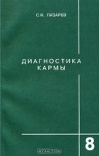 Лазарев С. - Диагностика кармы. Книга 8. Диалог с читателями