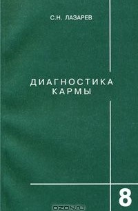 Лазарев С. - Диагностика кармы. Книга 8. Диалог с читателями