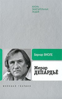 Бернар Виоле - Жерар Депардьё. ЖЗЛ (сборник)