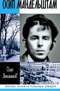 Олег Лекманов - Осип Мандельштам
