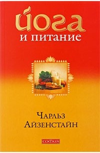 Айзенстайн Ч. - Йога и питание