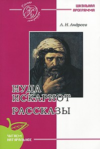 Леонид Андреев - Иуда Искариот. Рассказы (сборник)