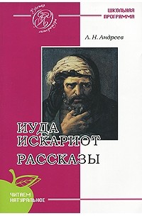 Иуда Искариот. Рассказы (сборник)