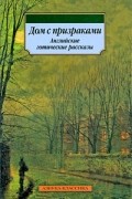 без автора - Дом с призраками (сборник)