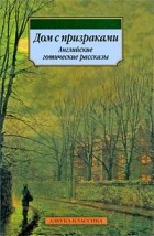 — Дом с призраками (сборник)
