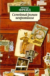 Зигмунд Фрейд - Семейный роман невротиков (сборник)
