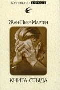 Жан-Пьер Мартен - Книга стыда