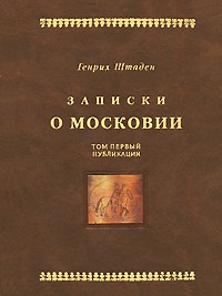 Штаден Г. - Записки о Московии. Т.1. Публикация немецкого текста