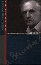 без автора - Александр Александрович Зиновьев