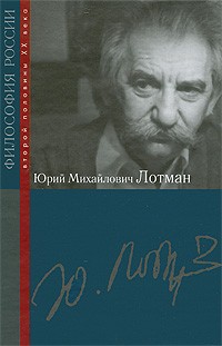 без автора - Юрий Михайлович Лотман