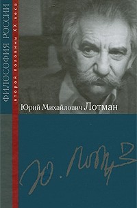 без автора - Юрий Михайлович Лотман