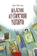 Эрих Кестнер - Мальчик из спичечной коробки