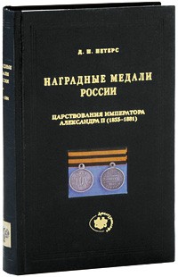 Д. И. Петерс - Наградные медали России царствования императора Александра II (1855-1881)