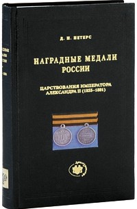 Д. И. Петерс - Наградные медали России царствования императора Александра II (1855-1881)
