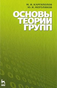 Основы теории групп