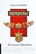 Новых А. - Перекрестье. Исконный Шамбалы