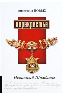 Новых А. - Перекрестье. Исконный Шамбалы