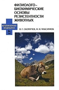Валерий Скопичев - Физиолого-биохимические основы резистентности животных