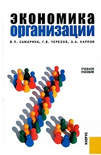  - Экономика организации