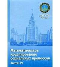 Александр Михайлов - Математическое моделирование социальных процессов. Выпуск 10