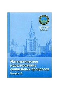 Александр Михайлов - Математическое моделирование социальных процессов. Выпуск 10