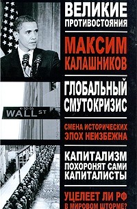 Максим Калашников - Глобальный Смутокризис