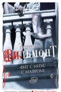 Екатерина Вильмонт - Фиг с ним, с мавром!