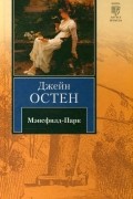 Джейн Остен - Мэнсфилд-Парк