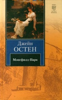 Джейн Остен - Мэнсфилд-Парк