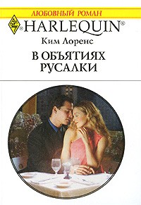 Ким Лоренс - В объятиях русалки