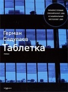 Герман Садулаев - Таблетка