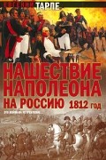 Евгений Тарле - Нашествие Наполеона на Россию. 1812 год