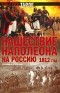 Евгений Тарле - Нашествие Наполеона на Россию. 1812 год