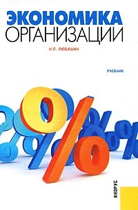 Н. П. Любушин - Экономика организации