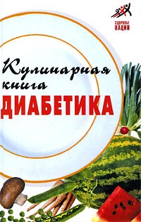 Масалов А. - Кулинарная книга диабетика