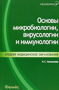 Камышева К.С. - Основы микробиологии, вирусологии и иммунологии