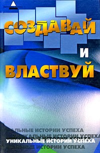 Инджиев А.А. - Создавай и властвуй. Уникальные истории успеха