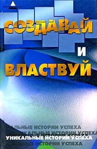 Инджиев А.А. - Создавай и властвуй. Уникальные истории успеха