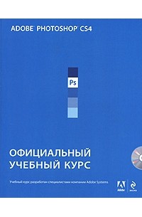 Adobe Photoshop CS4. Официальный учебный курс (+ CD-ROM)