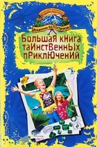 Владимир Белоглазкин - Большая книга таинственных приключений (сборник)